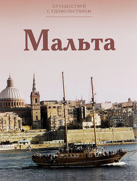 Обложка книги Мальта, Е. Гришина