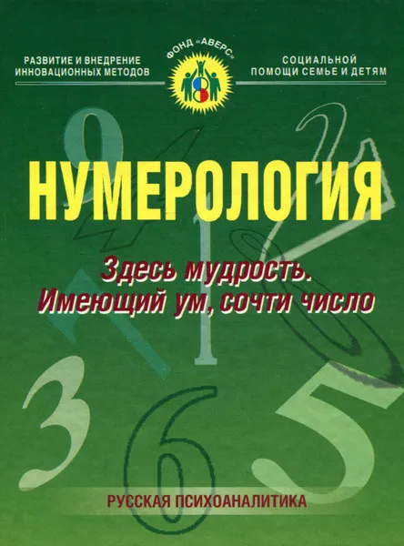 Обложка книги Нумерология. Здесь мудрость. Имеющий ум, сочти число, П. Н. Кононов