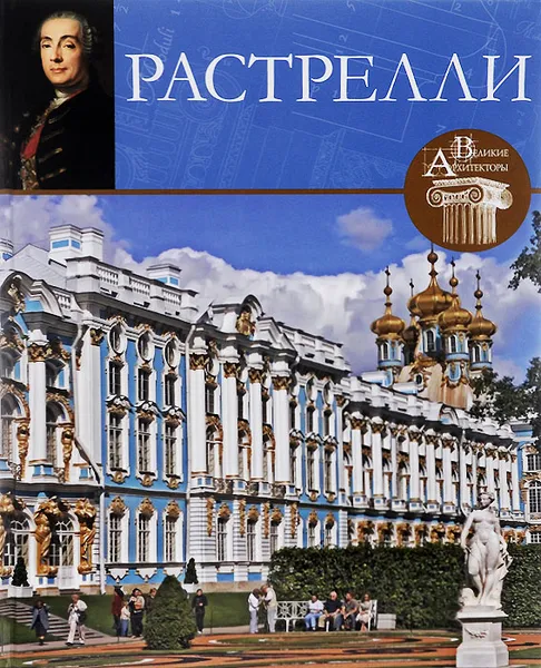 Обложка книги Франческо Бартоломео Растрелли, С. Фоменко