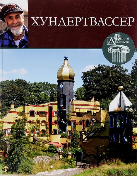 Обложка книги Фриденсрайх Хундертвассер, Н. Коновалова