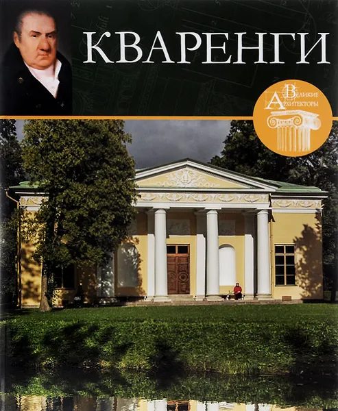 Обложка книги Джакомо Кваренги, Л. Зимина