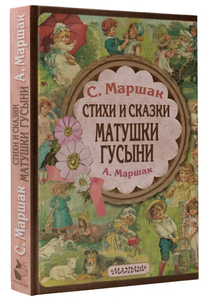 Обложка книги Стихи и сказки Матушки Гусыни, Маршак А.И., Маршак С.Я.