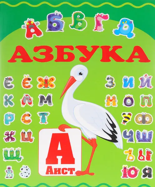 Обложка книги Азбука, Е. О. Хомич, И. М. Попова
