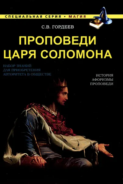 Обложка книги Проповеди царя Соломона, Гордеев Сергей Васильевич