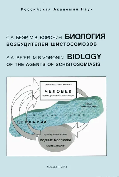 Обложка книги Биология возбудителей шистосомозов, С. А. Беэр, М. В. Воронин