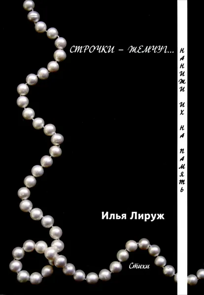 Обложка книги Строчки - жемчуг. Нанижи их на память, Илья Лируж