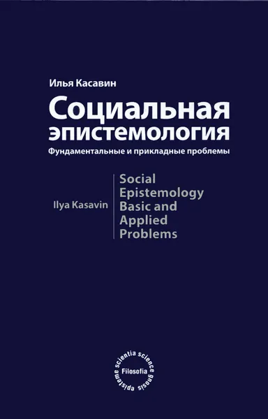 Обложка книги Социальная эпистемология. Фундаментальные и прикладные проблемы, Илья Касавин