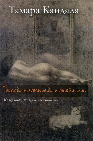Обложка книги Такой нежный покойник, Тамара Кандала