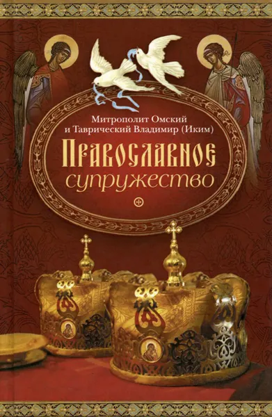 Обложка книги Православное супружество, Митрополит Омский и Таврический Владимир (Иким)