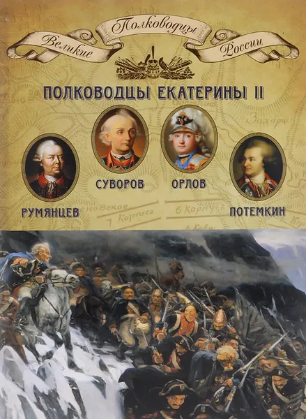 Обложка книги Полководцы Екатерины II. Румянцев Петр Александрович, Суворов Александр Васильевич, граф Орлов Алексей Григорьевич, Потемкин Григорий Александрович, 