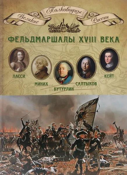 Обложка книги Фельдмаршалы XVIII века. Ласси Петр Петрович, Миних Христофор Антонович, Бутурлин Александр Борисович, Кейт Яков Виллимович, Салтыков Петр Семенович, 