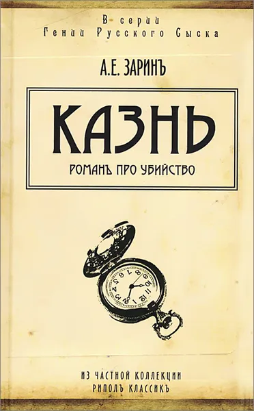 Обложка книги Казнь, А. Е. Зарин