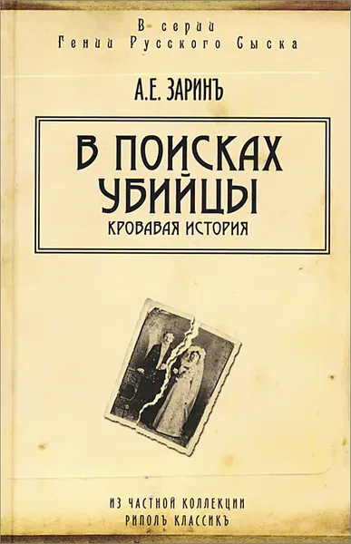 Обложка книги В поисках убийцы, А. Е. Зарин