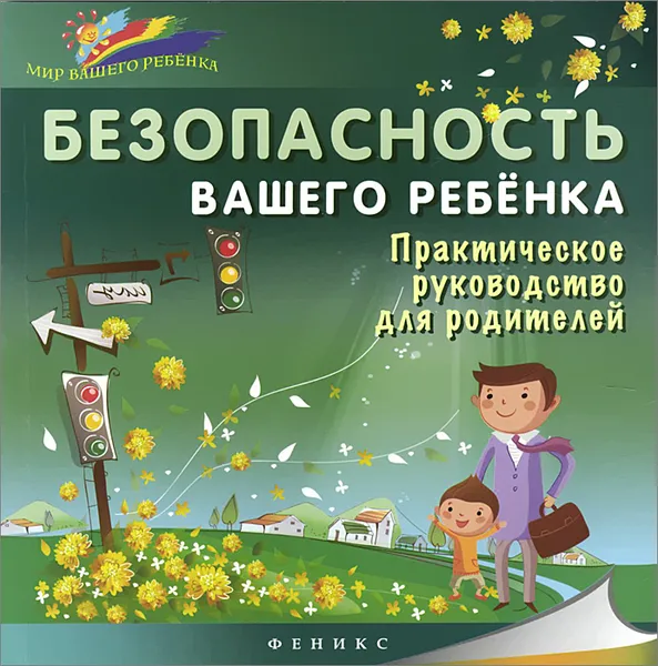 Обложка книги Безопасность вашего ребенка. Практическое руководство для родителей, Б. А. Ситник