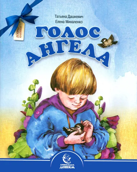 Обложка книги Голос Ангела, Татьяна Дашкевич, Елена Михаленко