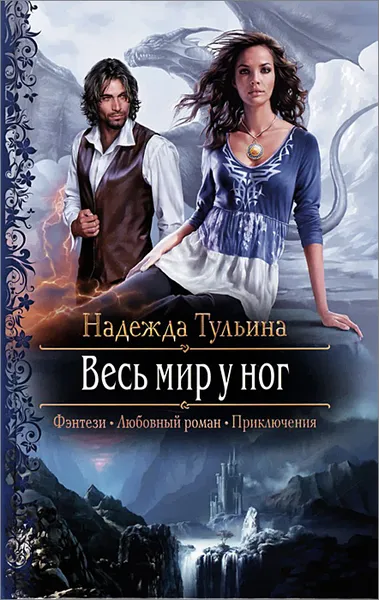 Обложка книги Весь мир у ног, Надежда Тульина