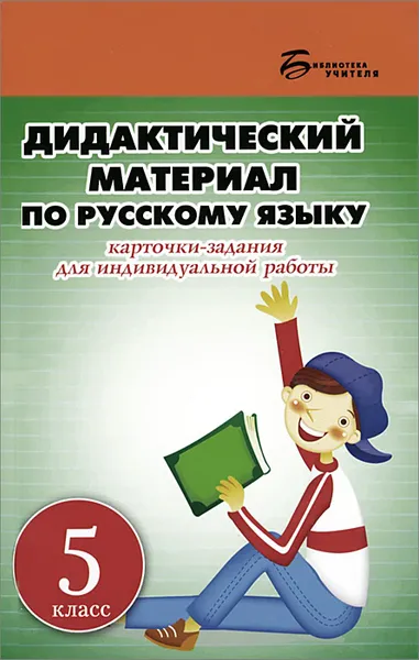 Обложка книги Русский язык. 5 класс. Дидактический материал, Л. Г. Ларионова