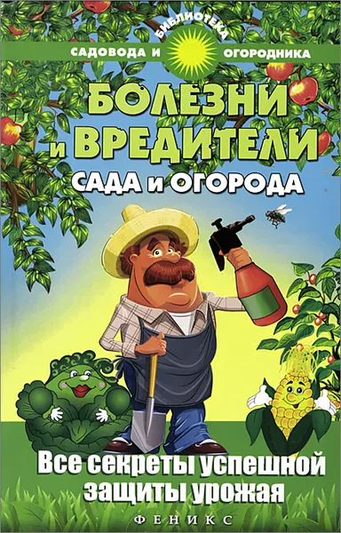 Обложка книги Болезни и вредители сада и огорода. Все секреты успешной защиты урожая, С. И. Калюжный