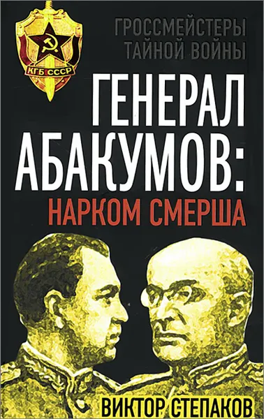 Обложка книги Генерал Абакумов. Нарком СМЕРШа, Виктор Степаков