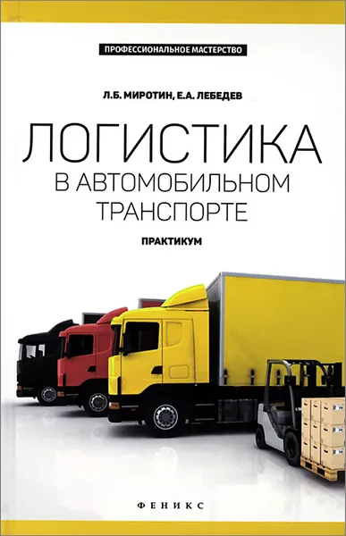 Обложка книги Логистика в автомобильном транспорте. Практикум, Л. Б. Миротин, Е. А. Лебедев