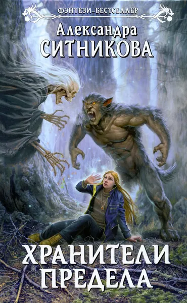 Обложка книги Хранители Предела, Александра Ситникова