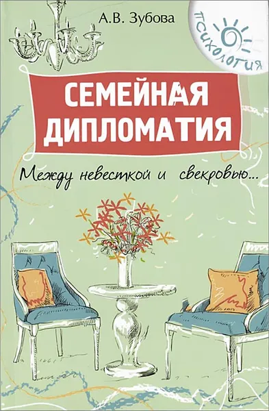 Обложка книги Семейная дипломатия. Между невесткой и свекровью..., А. В. Зубова