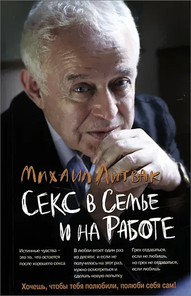 Обложка книги Секс в семье и на работе, Литвак Михаил Ефимович