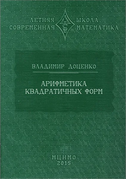 Обложка книги Арифметика квадратичных форм, Владимир Доценко