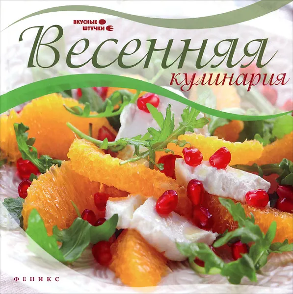 Обложка книги Весенняя кулинария, Мила Солнечная