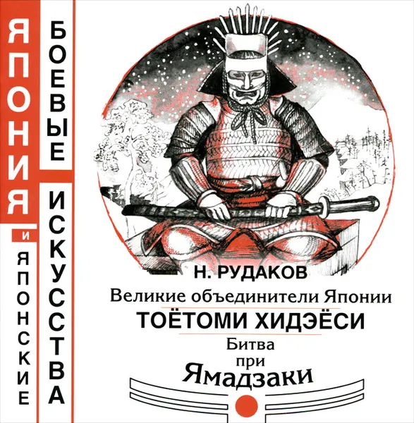 Обложка книги Великие объединители Японии. Тоётоми Хидэёси. Битва при Ямадзаки, Н. Рудаков