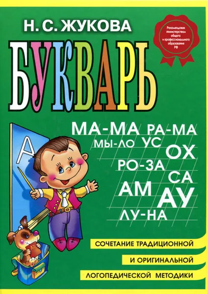 Обложка книги Букварь (средний формат), Н. С. Жукова