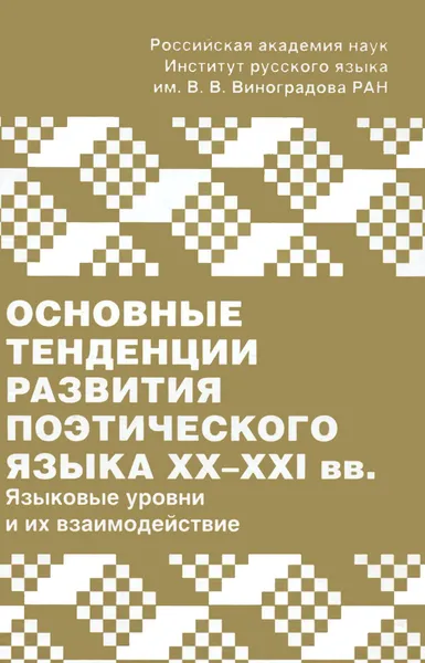 Обложка книги Основные тенденции развития поэтического языка XX-XXI вв. Языковые уровни и их взаимодействие, Ольга Северская,Валентина Виноградова,Наталья Николина,Зоя Петрова,Анна Гик,Н. Фатеева