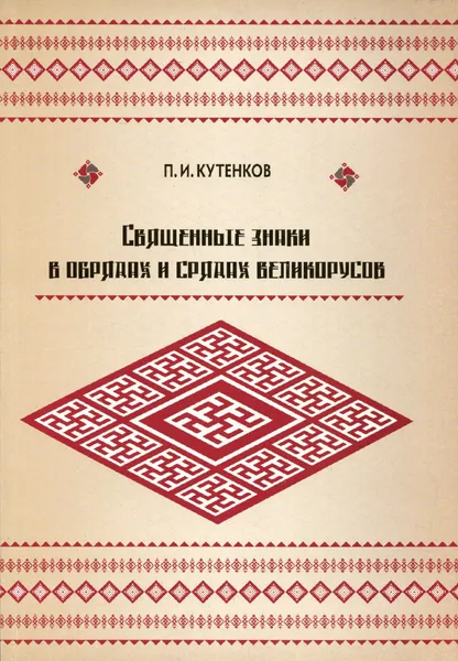Обложка книги Священные знаки в обрядах и срядах великорусов, П. И. Кутенков