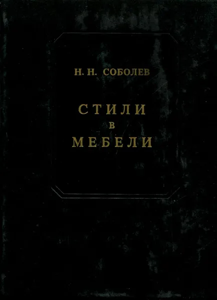 Обложка книги Стили в мебели, Н. Н. Соболев