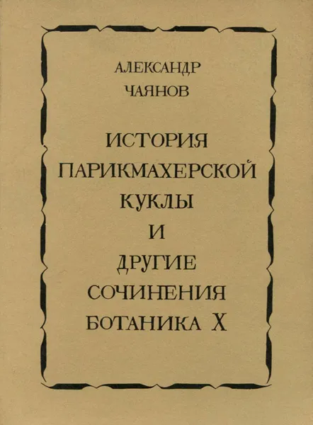 Обложка книги История парикмахерской куклы и другие сочинения Ботаника Х, А. Чаянов