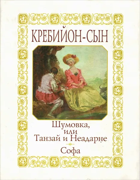 Обложка книги Шумовка, или Танзай и Неадарне. Софа, Кребийон-сын