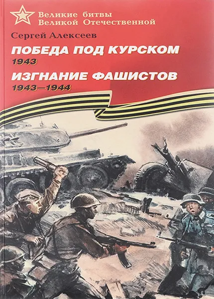 Обложка книги Победа под Курском. 1943. Изгнание фашистов. 1943-1944, Сергей Алексеев