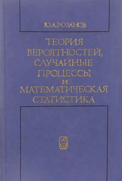 Обложка книги Теория вероятностей, случайные процессы и математическая статистика. Учебник, Ю. А. Розанов