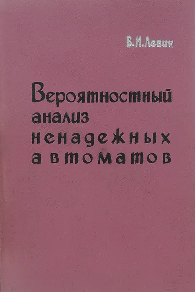 Обложка книги Вероятностный анализ ненадежных автоматов, В. И. Левин