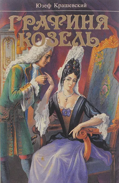 Обложка книги Графиня Козель, Юзеф Крашевский