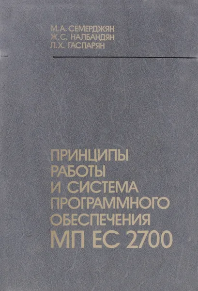 Обложка книги Принципы работы и система программного обеспечения МП ЕС 2700, М. А. Семеджян, Ж. С. Налбандян, Л. Х. Гаспарян