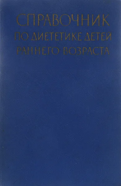 Обложка книги Справочник по диететике детей раннего возраста, В. Стырикович,М. Зингер,Ю. Котиков,М. Небытова-Лукьянчикова,Александр Тур