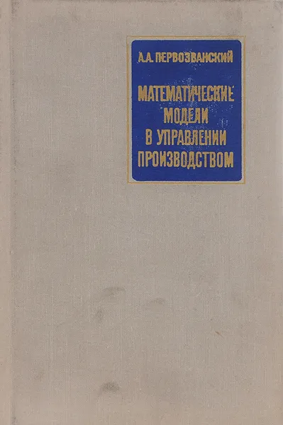 Обложка книги Математические модели в управлении производством, А. А. Первозванский