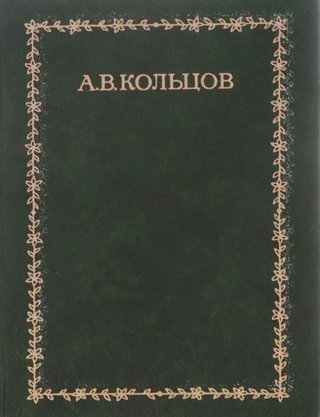 Обложка книги А. В. Кольцов. Стихотворения, А. В. Кольцов