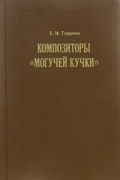 Обложка книги Композиторы 
