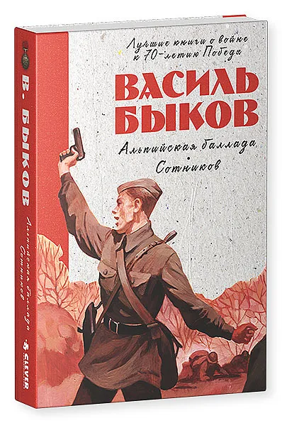 Обложка книги Альпийская баллада. Сотников, Василь Быков