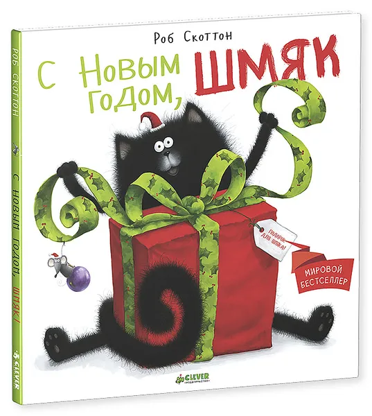 Обложка книги С Новым Годом, Шмяк!, Роб Скоттон