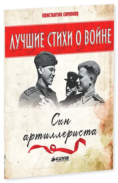 Обложка книги Сын артиллериста, Константин Симонов