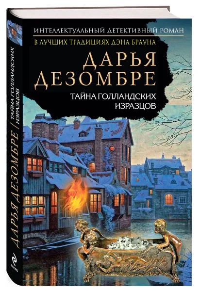 Обложка книги Тайна голландских изразцов, Дарья Дезомбре