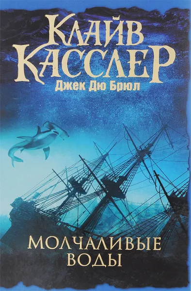 Обложка книги Молчаливые воды, Клайв Касслер, Джек Дю Брюл